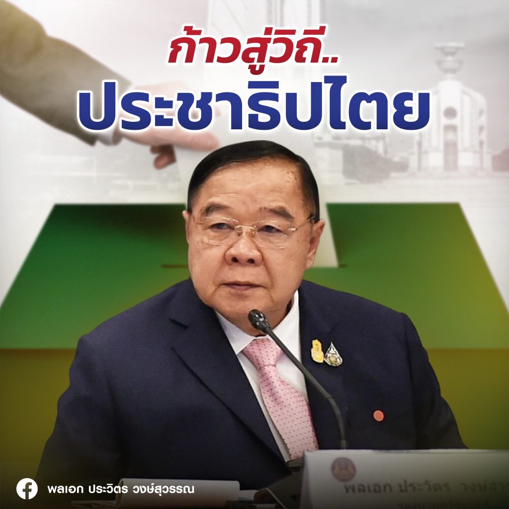 ประวิตร-1