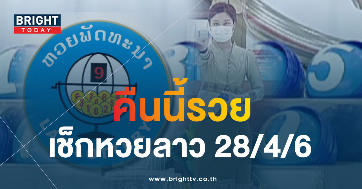 ผลหวยลาว-28-4-66