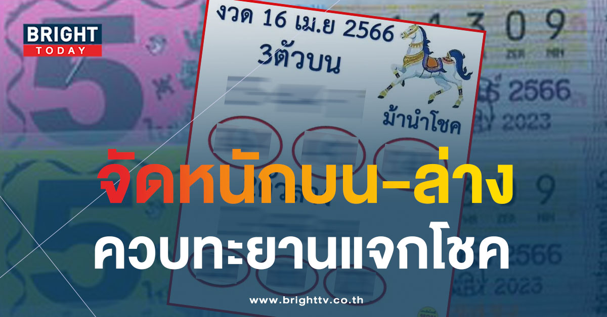 ม้านำโชค-16-4-66-1