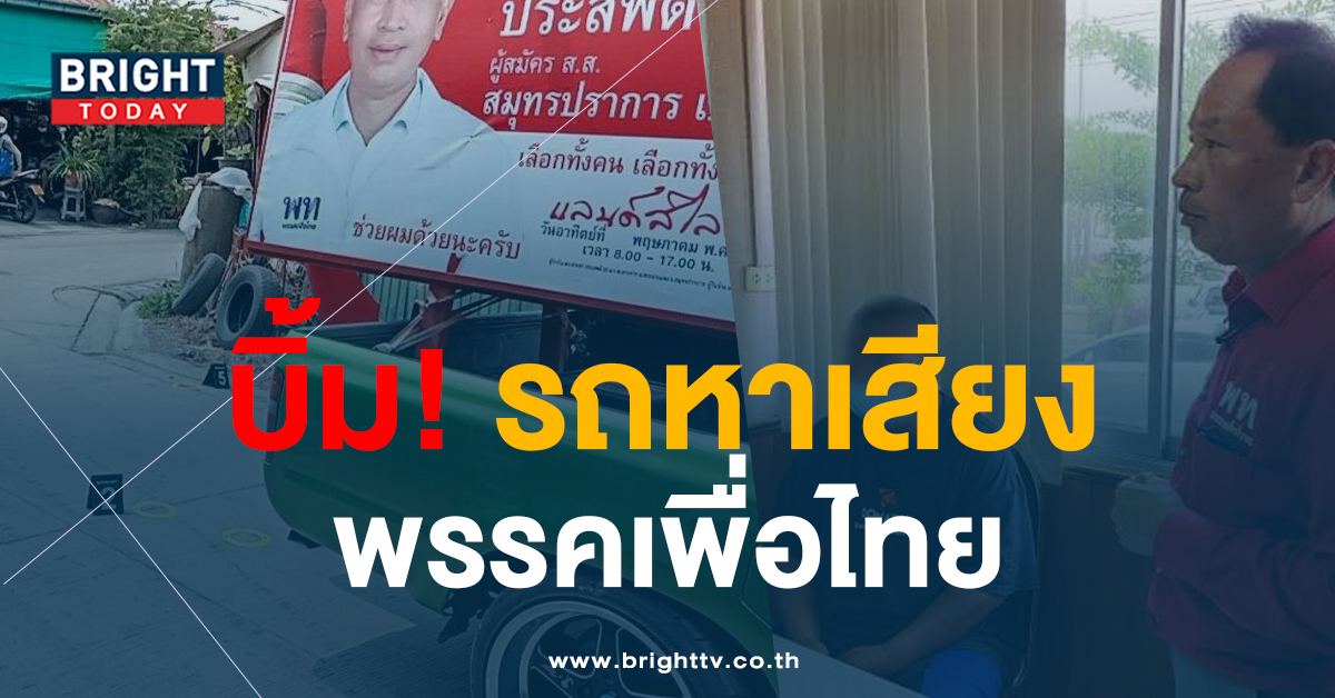 วางระเบิดเพื่อไทย