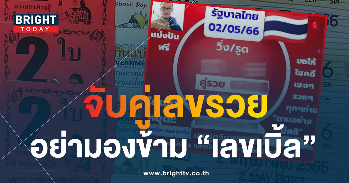 หวยจารย์ไทย-2-5-66