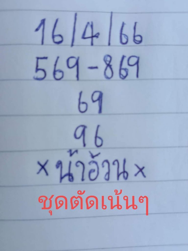 หวยน้าอ้วน-16-4-66-1