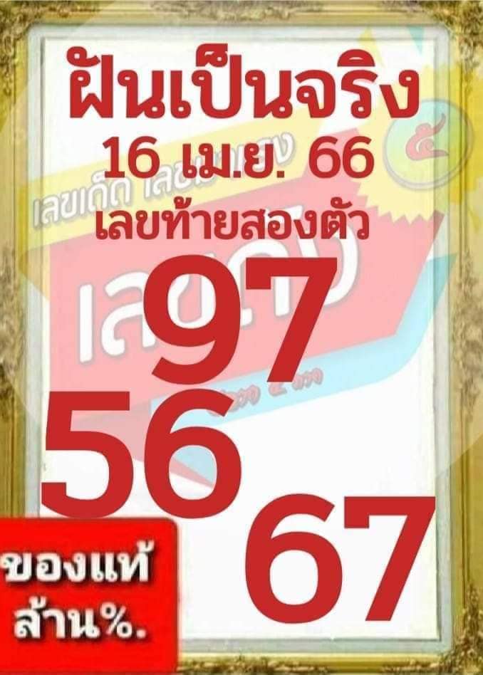 หวยฝันเป็นจริง-16-4-66-2