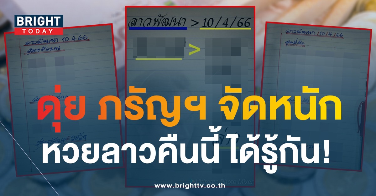 หวยลาว-ดุ่ย-ภรัญฯ-10-4-66-3-1