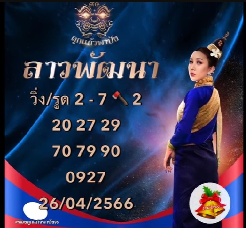 หวยลาว-ลูกแก้วพาปัง-26-4-66