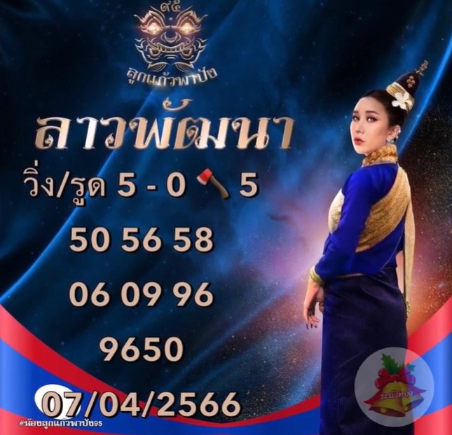 หวยลาว-ลูกแก้วพาปัง-7-4-66