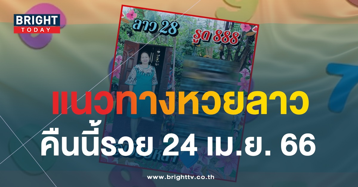 หวยลาว-เอื้อยหล้า-28-4-66-1