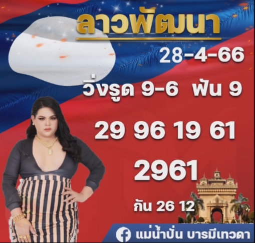 หวยลาว-แม่น้ำปั่น-28-4-66