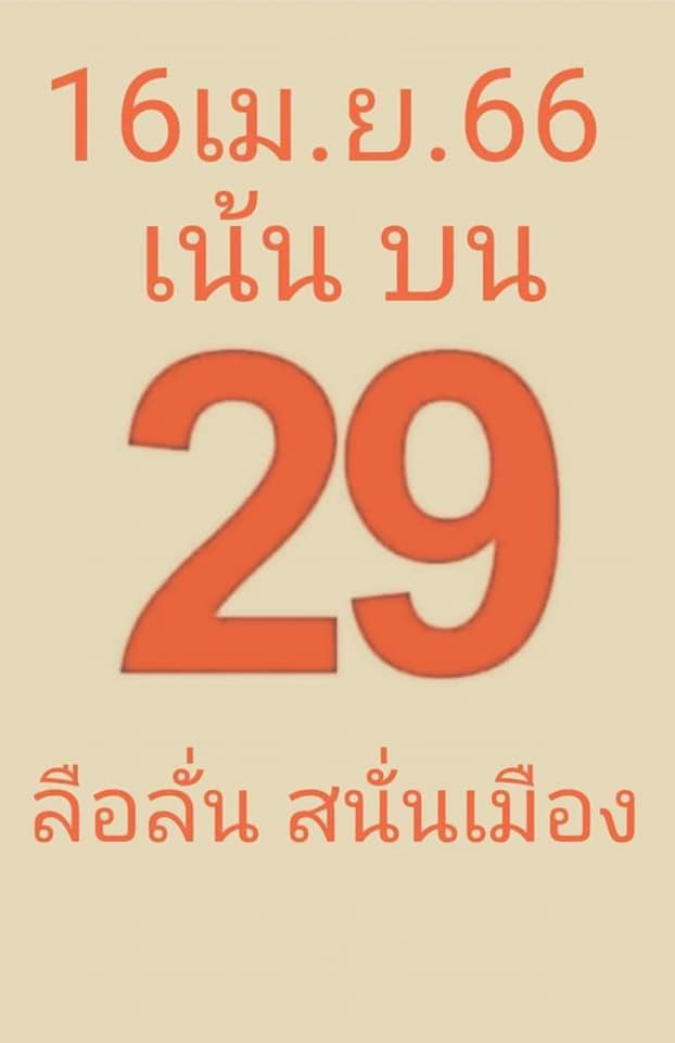 หวยลือลั่นสนั่นเมือง-16-4-66-1