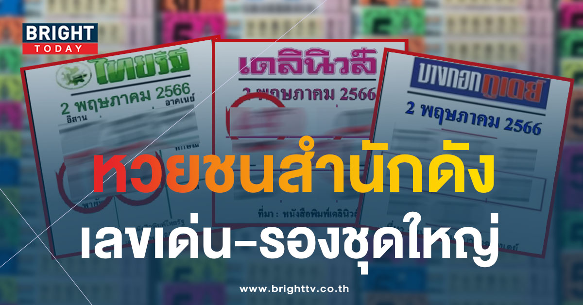 หวยเดลินิวส์-หวยไทยรัฐ-บางกอกทูเดย์-7