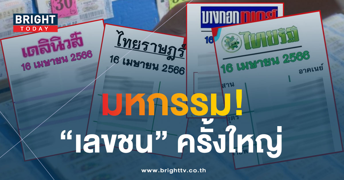 หวยเดลินิวส์-หวยไทยรัฐ-16-4-66