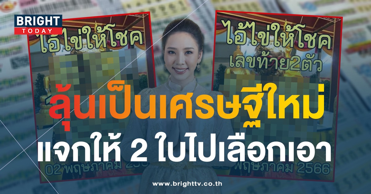 หวยไทย-ไอ้ไข่ให้โชค-2-5-66-2-1