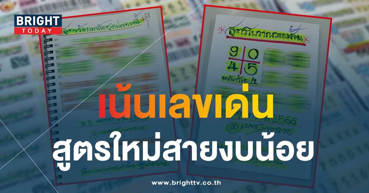 หวยไทย-2-5-66-เลขเด็ด-เนตรพารวย-1