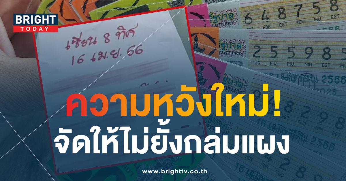 หวยงวดนี้ 16 4 66 เซียน 8 ทิศ แจกฟรีแนวทาง เลขเด็ด เด่น 4 - 6