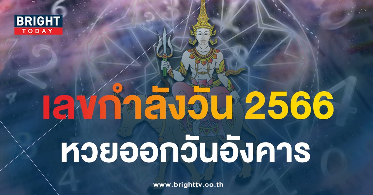 เลขกำลังวันอังคาร-เลขกำลังวัน-2566-1-1