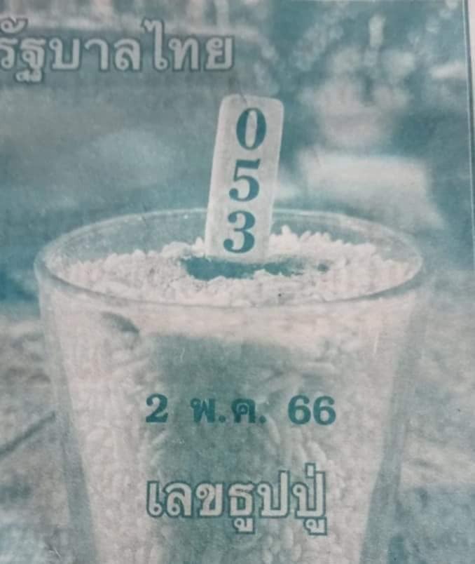 -2-5-66-เลขเด็ด-หวยงวดนี้-3