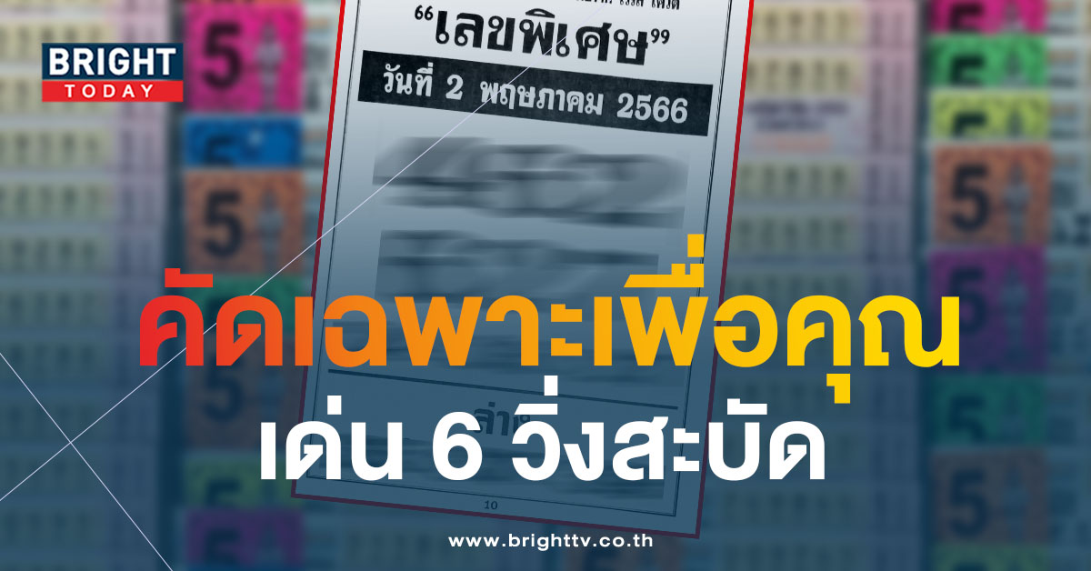 เลขพิเศษ-2-5-66-2