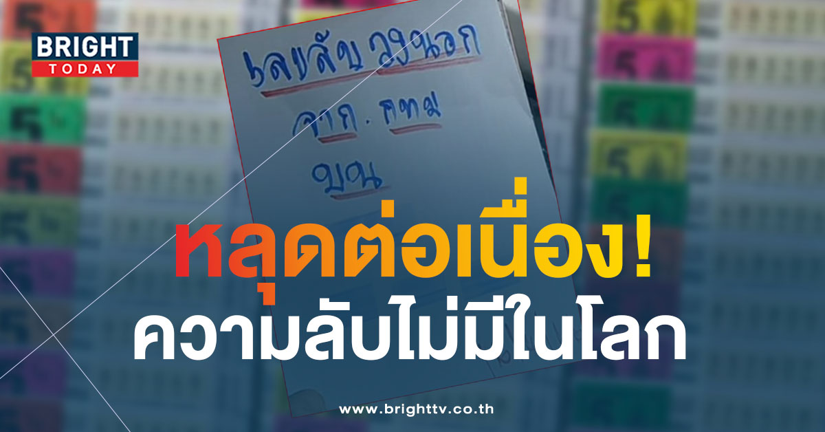 เลขลับ-กทม.-16-4-66-1