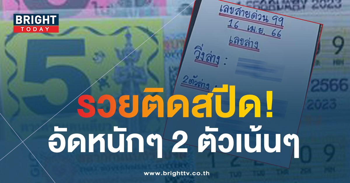 เลขสายด่วน-16-4-66-1