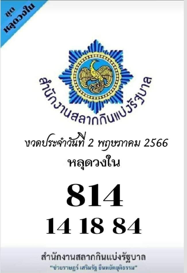 เลขหลุดวงใน-2-5-66