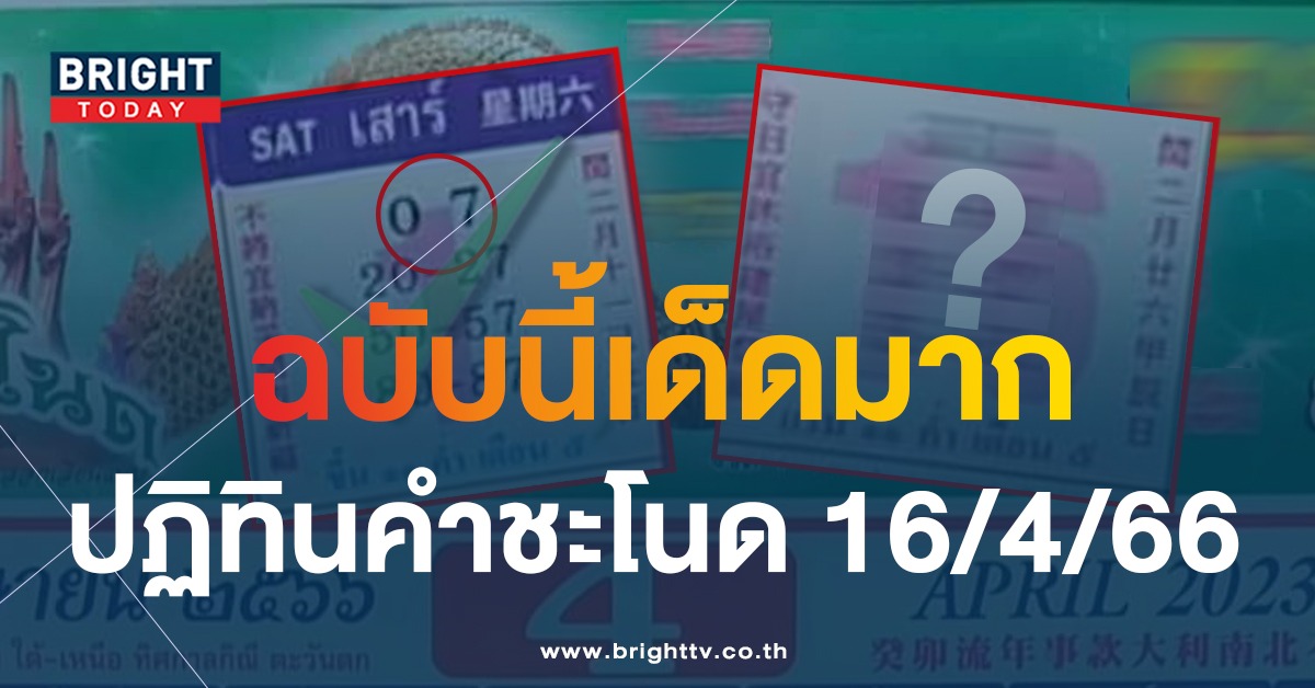 -ปฏิทินคำชะโนด-16-4-66