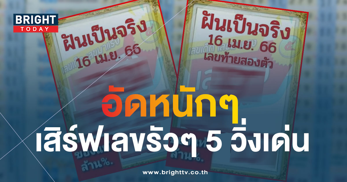 เลขเด็ด-ฝันเป็นจริง-16-4-66