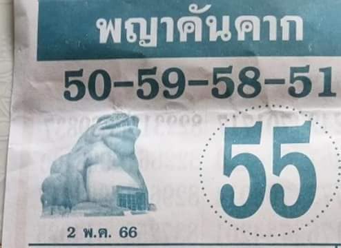 เลขเด็ด-พญาคันคาก-2-5-66-2