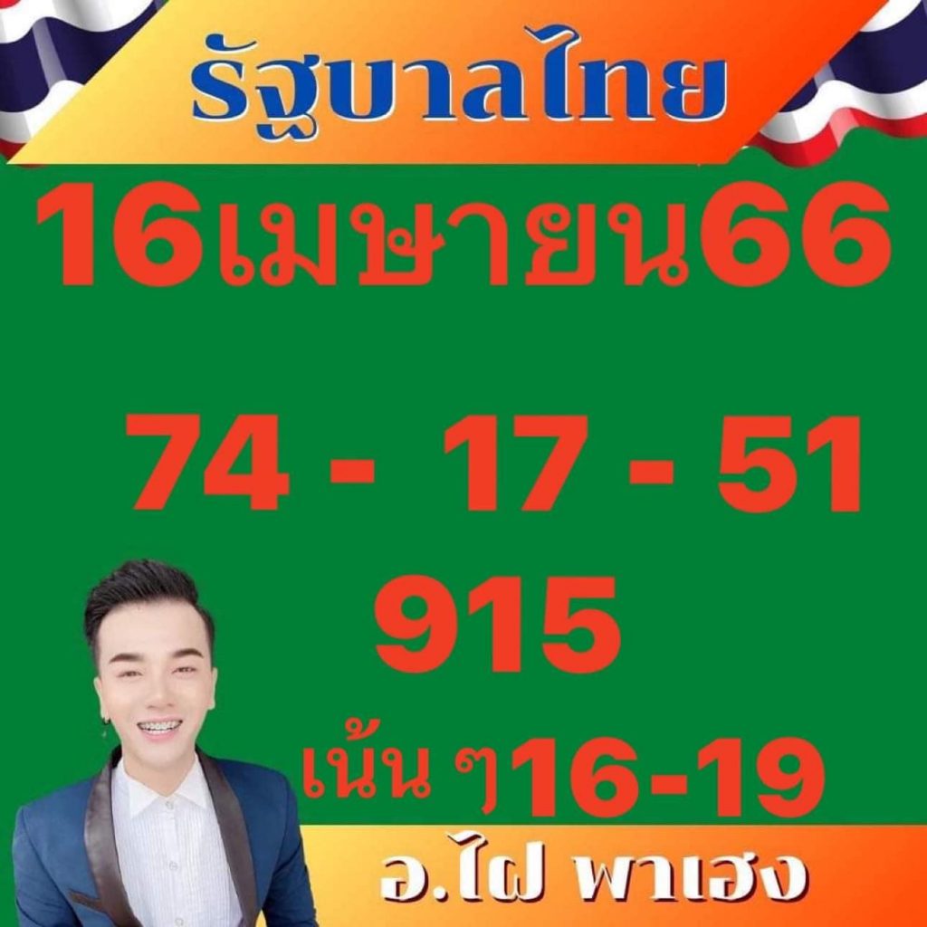 เลขเด็ด-อ.ไฝ-พาเฮง-16-4-66