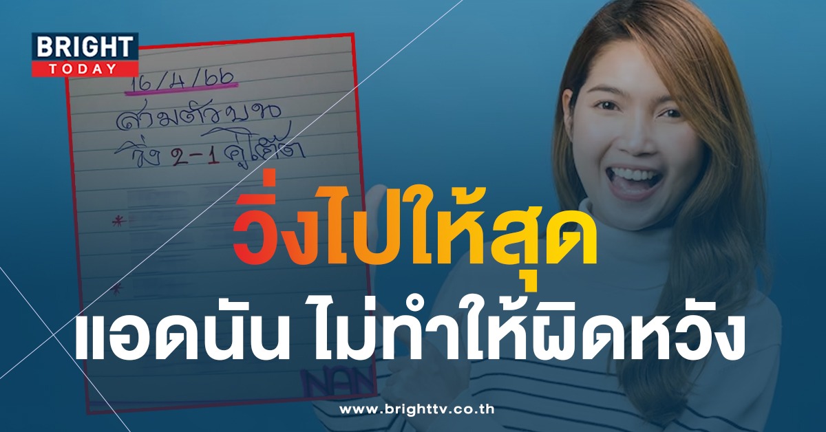 เลขเด็ด-แอดนัน-หวยงวดนี้-16-4-66-1