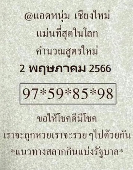 เลขเด็ด-แอดหนุ่ม-เชียงใหม่-2-5-66-1