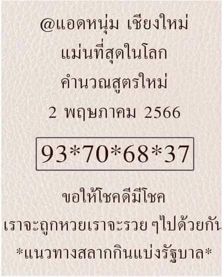 เลขเด็ด-แอดหนุ่ม-เชียงใหม่-2-5-66