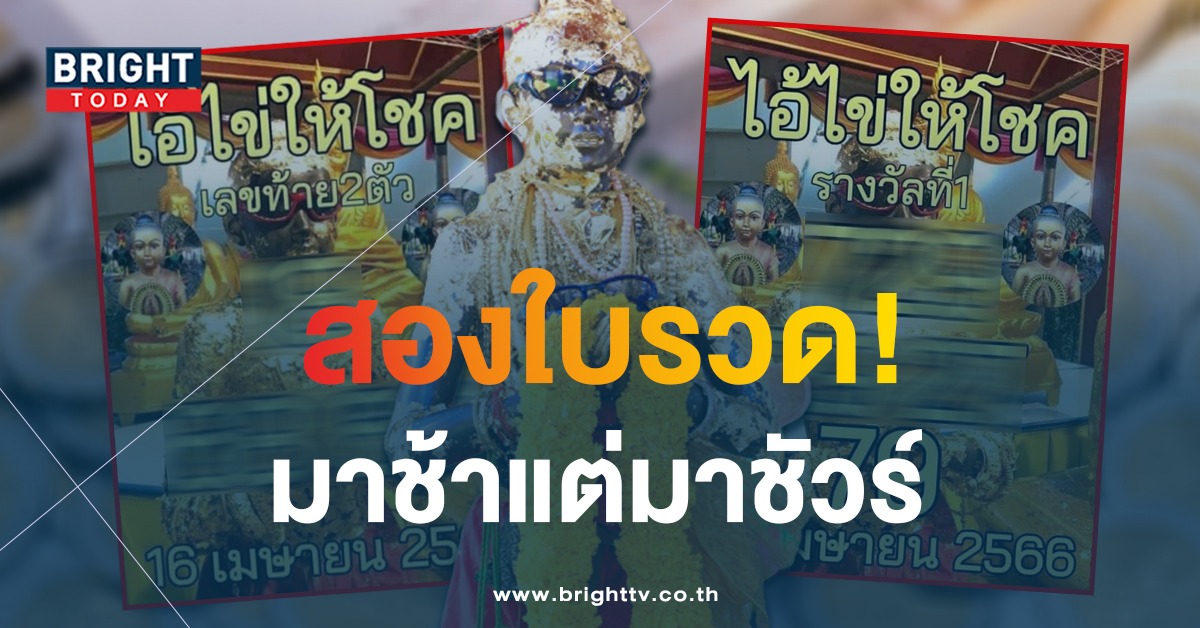 เลขเด็ด-ไอ้ไข่ให้โชค-16-4-66-2