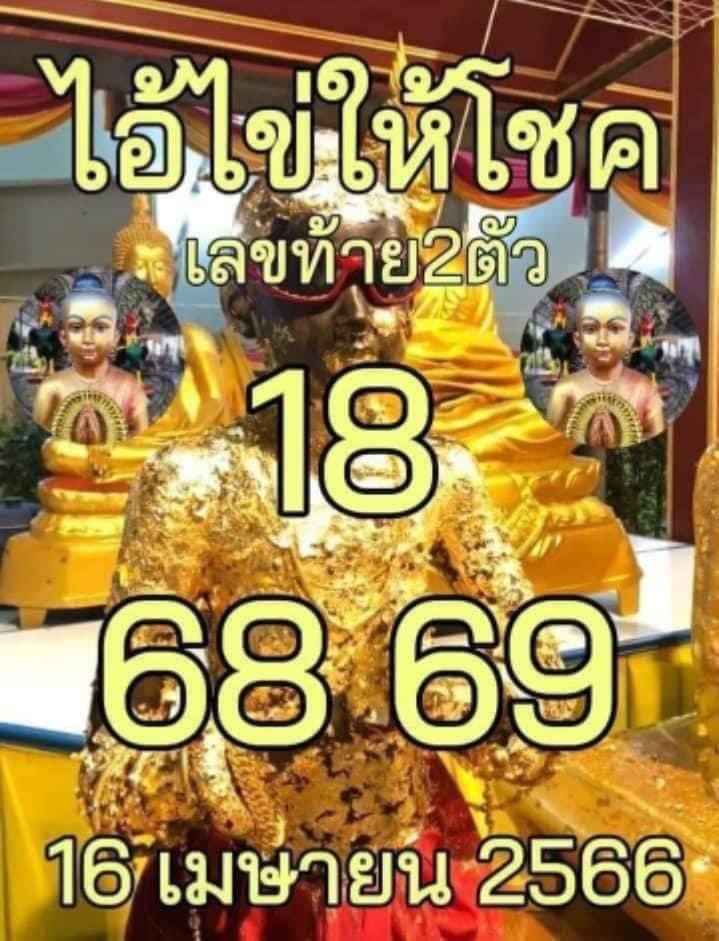 เลขเด็ด-ไอ้ไข่ให้โชค-16-4-66-3