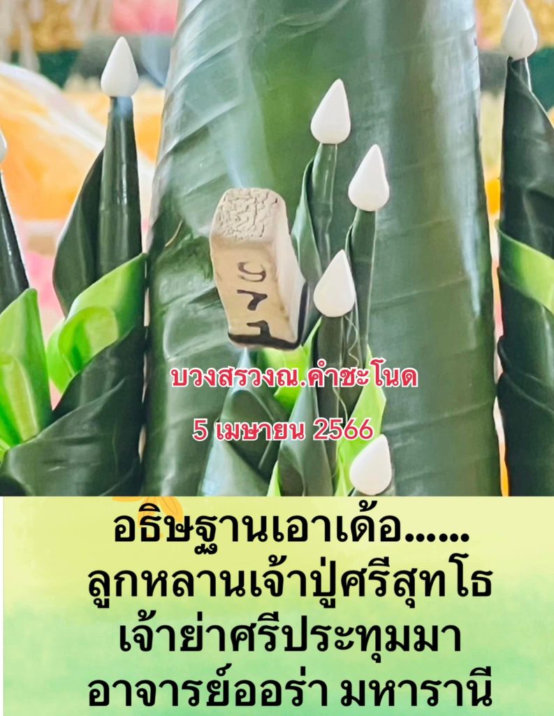 เลขเด็ด-16-4-66-ขันน้ำมนต์-คำชะโนด-2-2