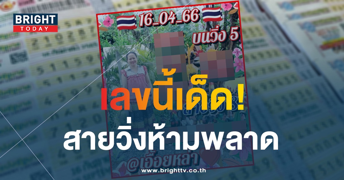 เอื้อยหล้า-เลขเด็ด-16-4-66-1