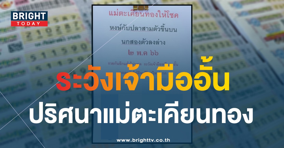 แม่ตะเคียนทองให้โชค-เลขเด็ด-2-5-66-1