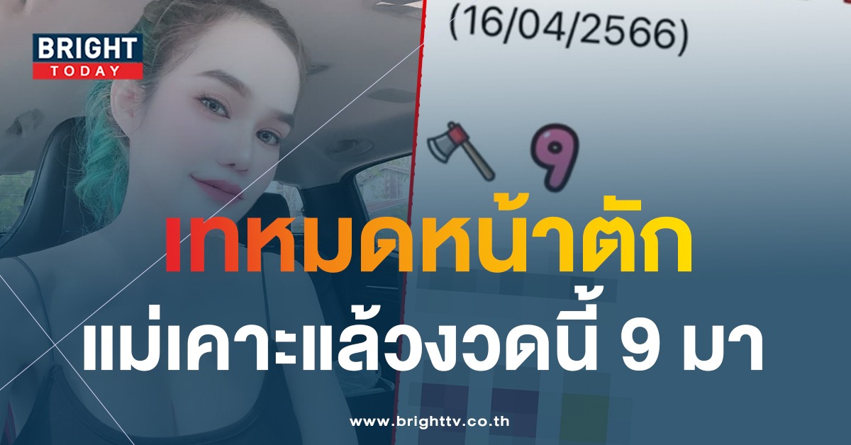 เปิดเลขเด็ด แม่น้ำหนึ่ง ภิรดา เผยชัดเลข 2 ตัว 3 ตัว งวดนี้ 16 4 66