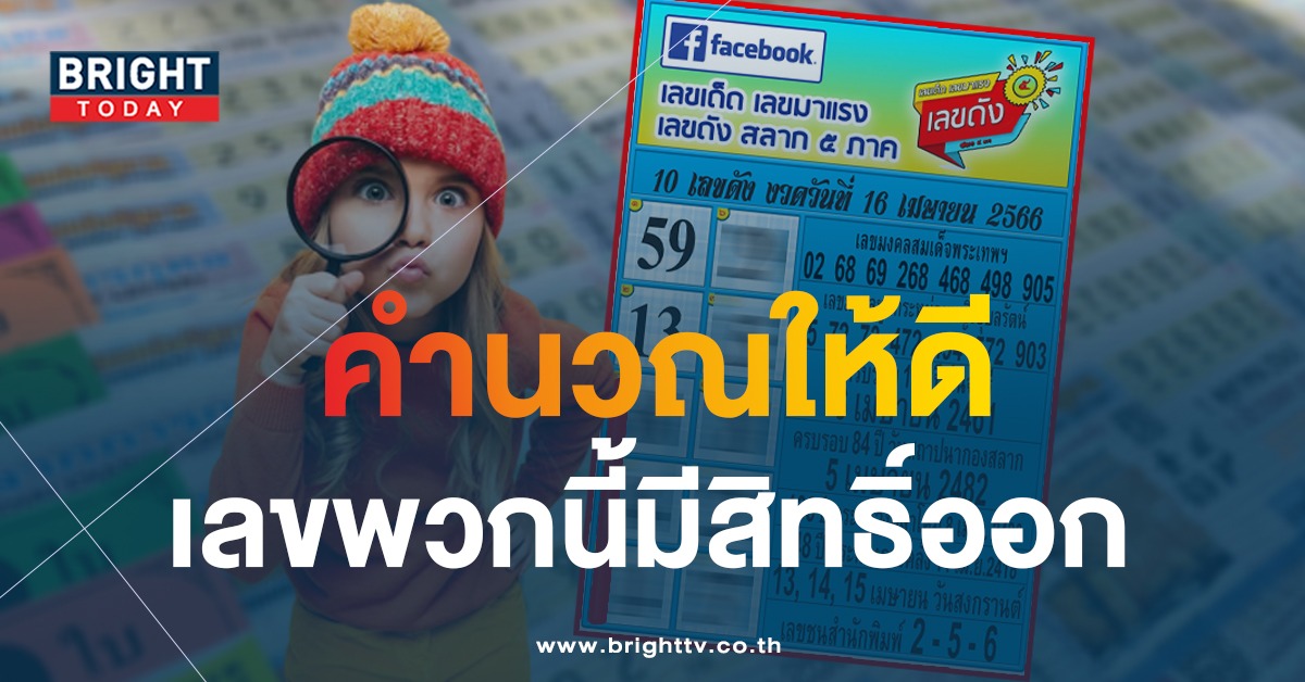 10-เลขดัง-หวยงวดนี้-16-4-66-1