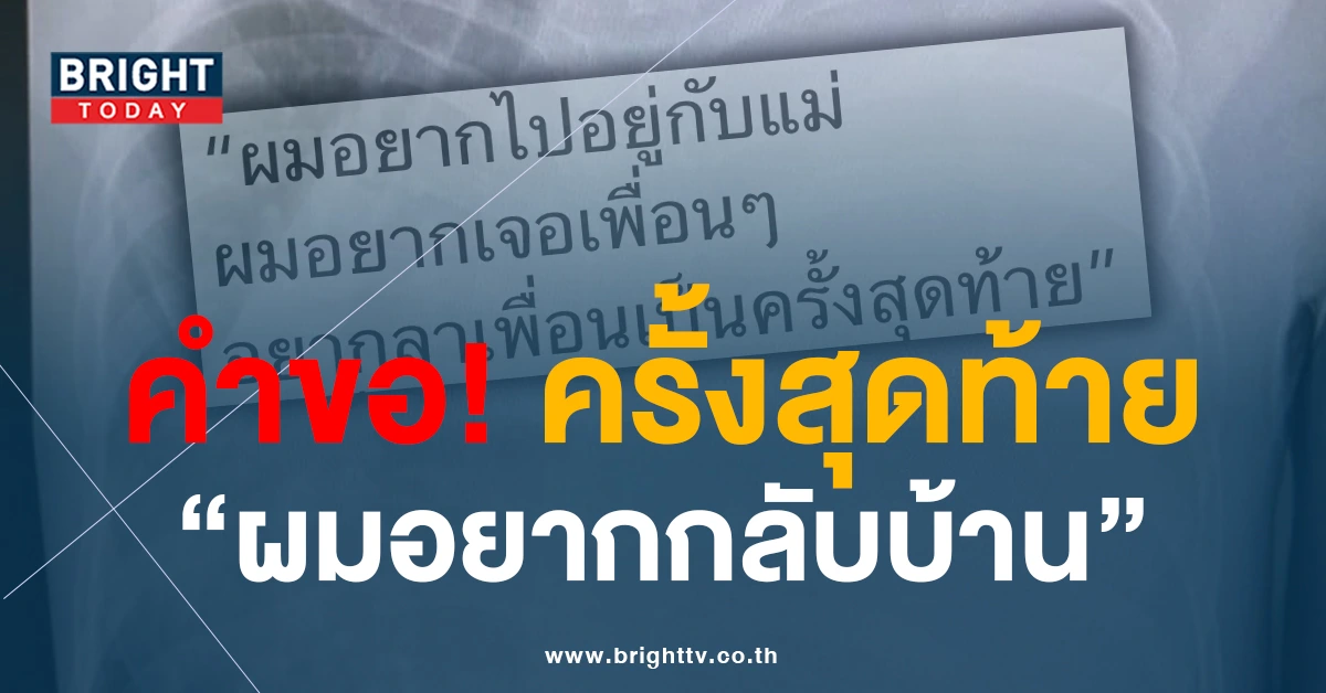 เศร้า! คำขอของคนไข้ วัย15ปี ป่วยมะเร็งระยะสุดท้าย “ผมรู้ว่าผมไม่ไหว ผมอยากกลับบ้าน”