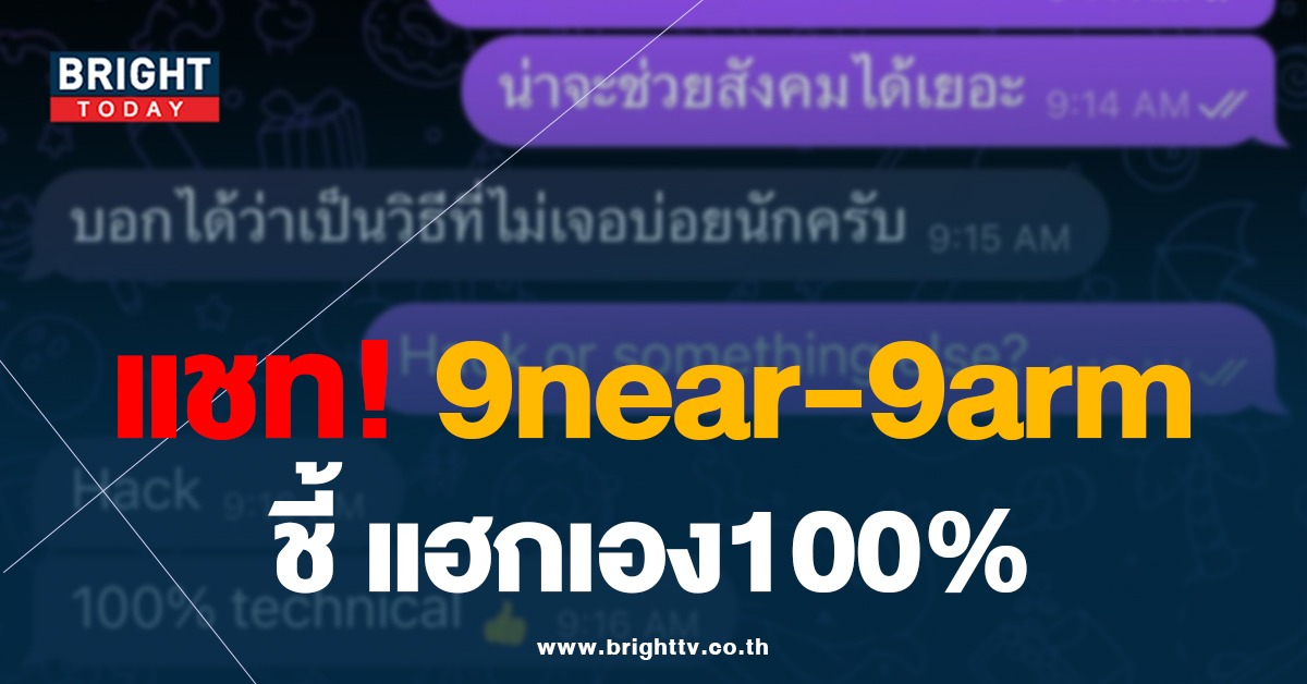 เปิดแชท นายอาร์ม คุยกับ แฮกเกอร์9near ชี้ แฮกเอง100% ไม่ได้ซื้อข้อมูล