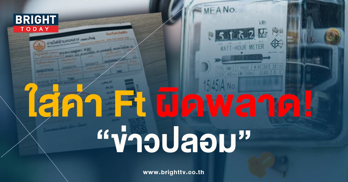 กฟน. ออกแจง หลังแชร์สนั่น ปม บิลค่าไฟรอบปี 2566 มีการใส่ค่า Ft ผิดพลาด