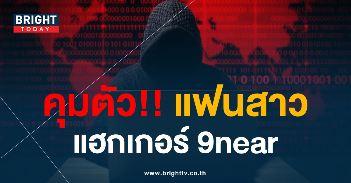 คุมตัว! แฟนสาวแฮกเกอร์ 9near ทหารสิบเอก เค้นสอบจงใจหรือคึกคะนอง