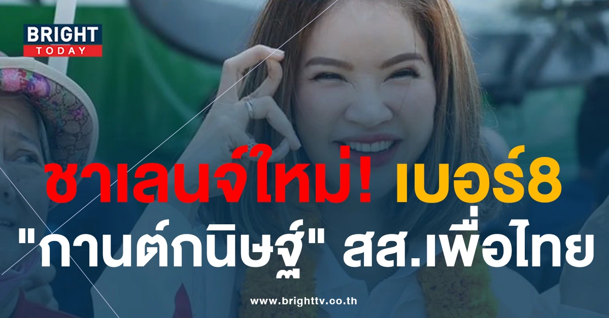 “กานต์กนิษฐ์” สส.เพื่อไทย กับชาเลนจ์ใหม่ รับเบอร์8 ชาวเน็ตโอดโอย..ยากเกิ๊นนน