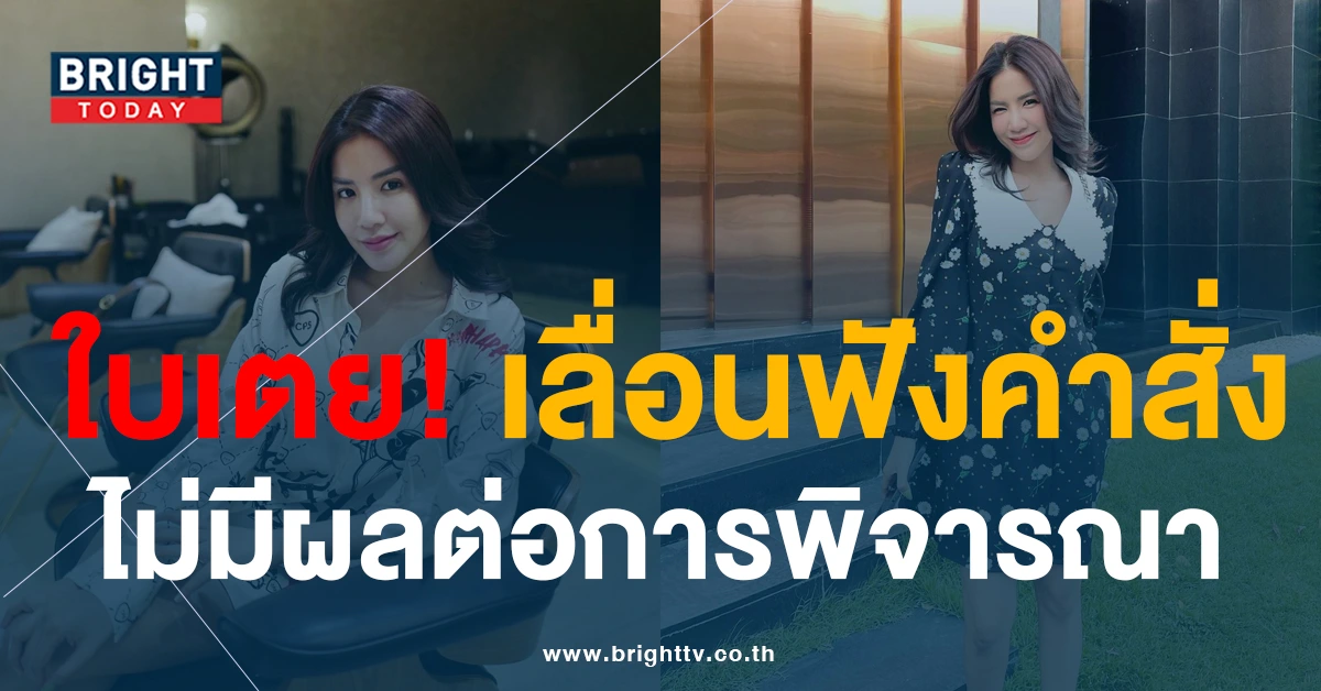 รองโฆษกอัยการ เผย การขอเลื่อนรับฟังคำสั่งของ ใบเตย ปม Forex-3D ไม่มีผลต่อการพิจารณาคดี