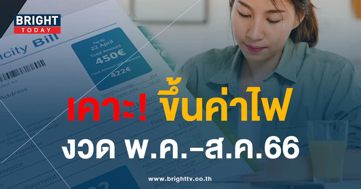 ร้อนแล้วร้อนอีก! กกพ. เคาะ “ขึ้นค่าไฟ” งวด พ.ค.-ส.ค.66 ค่าFtอัตราเดียวกันหมด