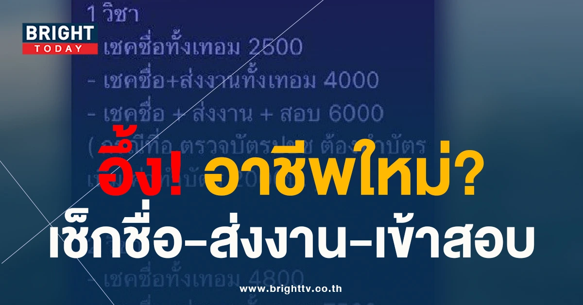 แชร์สนั่น! พรีออเดอร์ รับเช็กชื่อ-ส่งงานแทน มหาลัยดัง เข้าสอบแทน ตรวจบัตรปชช.จ่ายเพิ่ม