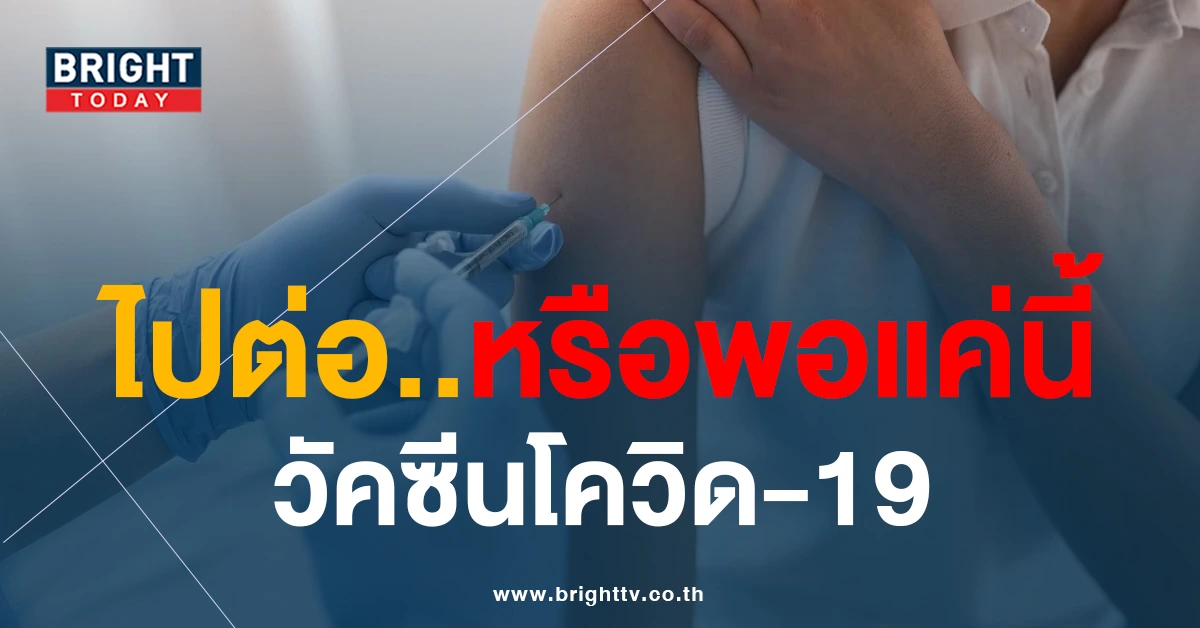 ลังเลใจ!! วัคซีนโควิด-19 ยังต้องฉีดกระตุ้นอีกหรือไม่??