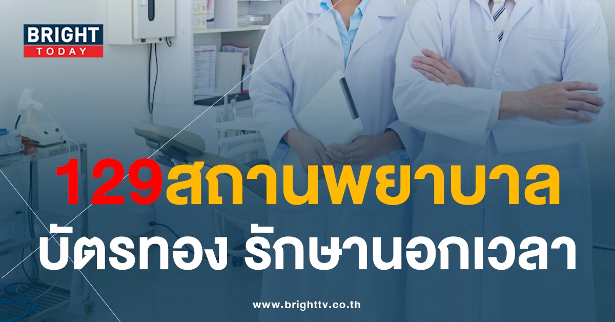 เช็กที่นี่! 129สถานพยาบาล สิทธิบัตรทอง หาหมอ นอกเวลาได้ กรณีป่วยกะทันหัน