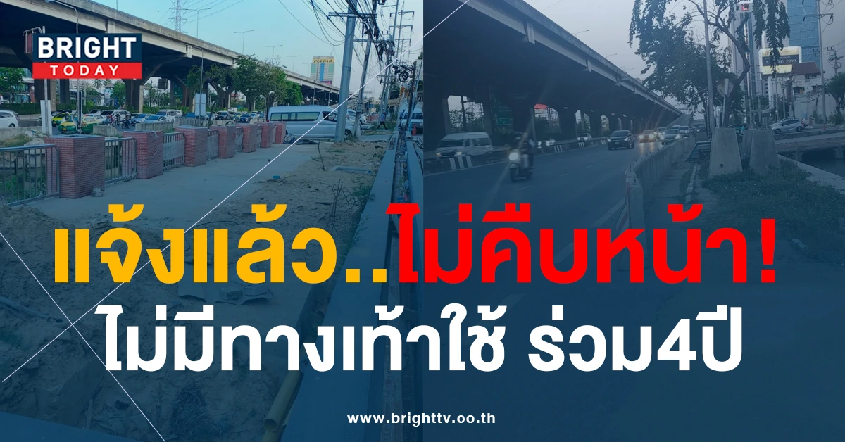 สาวร้องเพจดัง ไม่มีทางเท้าถนนวิภาวดีใช้ นานร่วม4ปี  แจ้งเรื่องแล้ว..ไม่คืบหน้า