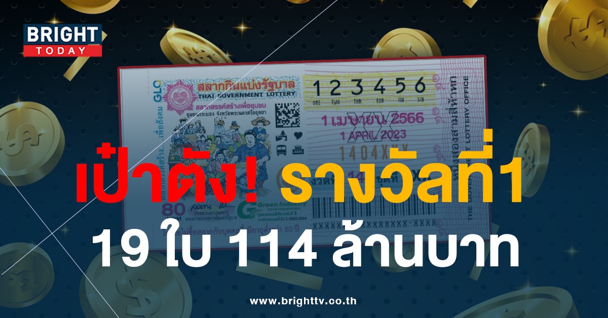 เศรษฐีหน้าใหม่! แอปเป๋าตัง แจกรางวัลที่1 งวด 1 4 66 จำนวน 19 ใบ รวม114ล้านบาท